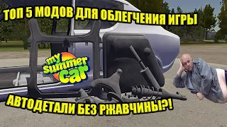 ТОП-5 МОДОВ ДЛЯ ОБЛЕГЧЕНИЯ ИГРЫ! ✅ My Summer Car