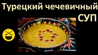 Turkish LENTIL SOUP | Stalic Khankishiev