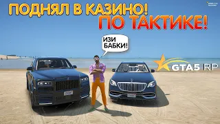 ТОПОВАЯ ТАКТИКА В КАЗИНО!!! РАБОЧАЯ ТАКТИКА В КАЗИНО!!! ПОДНЯЛ МИЛЛИОНЫ НА GTA 5 RP ROCKFORD