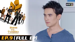 ทายาทพันธุ์ข้าวเหนียว | EP.9 (FULL EP)  | 2 มี.ค. 65 | one31