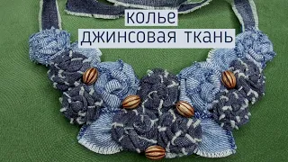 ДЖИНСОВОЕ КОЛЬЕ. КОЛЬЕ ИЗ ДЖИНСОВОЙ ТКАНИ.