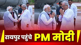 🔴LIVE, PM Modi in Raipur: रायपुर पहुंचे प्रधानमंत्री Modi | CM Bhupesh Baghel ने किया स्वागत
