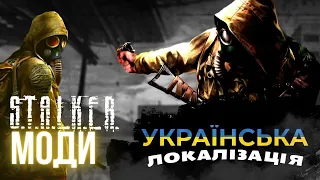 Моди на сталкер з українською локалізацією | S.T.A.L.K.E.R. модифікації для поклику прип'яті.