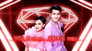 มาทำไม - พร จันทพร X กานต์ ทศน | เพชรตัดเพชร แท็กทีม 2 ศึกโคตรเพชร