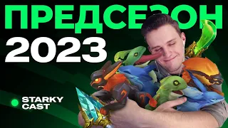 ОБЗОР ПАТЧА 12.22 ПРЕДСЕЗОН 2023! | ПОКЕМОНЫ, НОВЫЙ ЛЕС, ТАНКИ СЛОМАНЫ?! | PRESEASON 2023