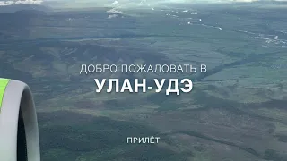 A321 landing, Ulan-Ude, Russia | прилёт в Улан-Удэ