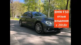 BMW F30 отзыв владения с 2018г