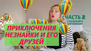 Приключения Незнайки и его друзей/Часть 2/Сказки на ночь/Аудиосказки для детей/Читаем вслух детям.