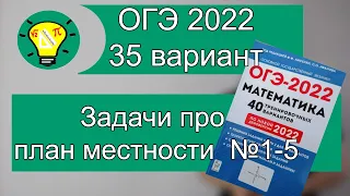 ОГЭ-2022 Задачи про план местности №1-5 Вариант 35 Лысенко