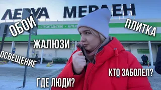 Кто заболел?// Обои из Леруа// Безлюдная Нелжа.ру