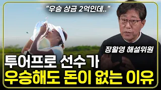 총 비용이 XX억?? 투어프로가 되려면 집을 팔아야 한다?? 프로가 되기 어려운 이유