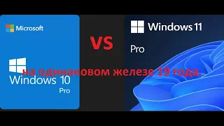 Windows 10 pro  VS  Windows 11 pro на одинаковом железе , которое соответствует требованием 11