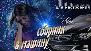 СБОРНИК В МАШИНУ   Танцевальный Лучший Зажигательный 2018