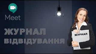 ЖУРНАЛ ВІДВІДУВАННЯ (Google Meet)