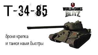 Обзор Т-34-85 (World of Tanks Blitz)