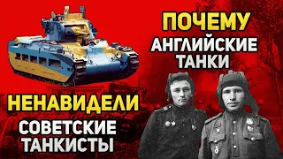 Почему советские танкисты не любили английские танки под Москвой