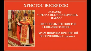 27.04.2022г  " Пасха. Среда Светлой седмицы"  Проповедь протоиерея Геннадия Заридзе.