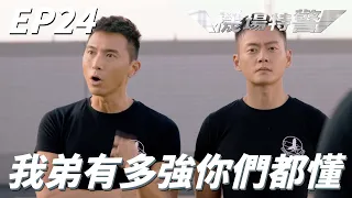 雖然他是我弟但我們從來沒和好過！！他有多努力你們都知道不關我事好嗎嗎！！ | 機場特警 | 張振朗、楊明、蔡思貝、湯洛雯、黃子恆｜TVB戲劇精華