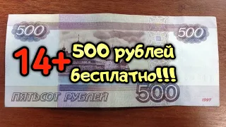 КАК ПОЛУЧИТЬ 500 РУБЛЕЙ БЕСПЛАТНО!? | 500 РУБЛЕЙ НАХАЛЯВУ