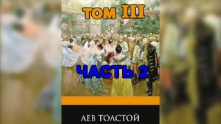 Война и мир  Том 3  Часть 2   Л  Н  Толстой  Аудиокнига