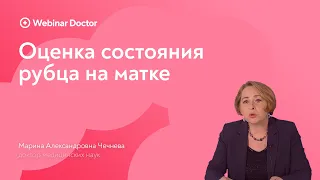 Оценка состояния рубца на матке