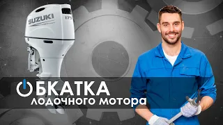 Обкатка лодочного мотора | Советы специалиста