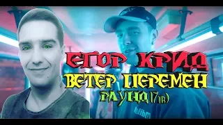 РЕАКЦИЯ НА Егор Крид - Ветер перемен (2 раунд 17ib)