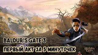 Baldur's Gate 3 за 5 минуточек 【1 акт】