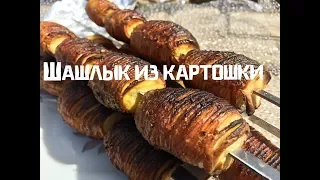 Шашлык из картошки без сала для детей. Картошка на мангале похлеще печёнки.