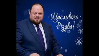 Вітання Руслана Стефанчука з Різдвом Христовим!