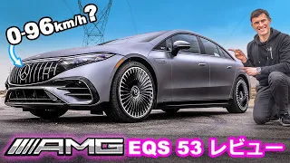 【詳細レビュー】メルセデス AMG EQS 53 - テスラ モデルSへのメルセデスの答え