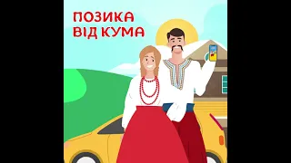 Позика від Кума. Кредит онлайн на картку 24/7 або готівка.