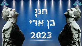 חנן בן ארי 2023 Hanan Ben Ari