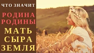 🌍 МАТЬ СЫРАЯ ЗЕМЛЯ 🌎 РОДИНА 🌏 РОДИНЫ 👨‍👩‍👧‍👦 СЛАВЯНСКАЯ МИФОЛОГИЯ МАТЬ СЫРА ЗЕМЛЯ 🌐