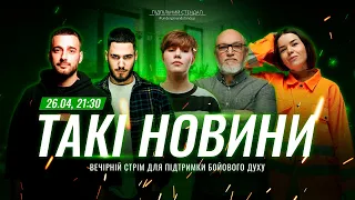 Такі Новини: Стрім #199