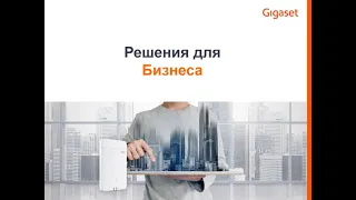 Вебинар "Сферы применения оборудования Gigaset"