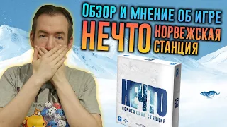 Обзор игры НЕЧТО: Норвежская станция