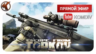 ➤ ПАТЧ 0.14. РЕЙДЫ, КВЕСТЫ, PVP ➤ Escape From Tarkov ➤ Стрим