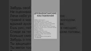 Древнекитайские наставления  #полезнознать #полезныесоветы