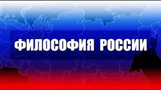 Философия России. Лекция 1. Идейно-идентификационная основа общества и государства