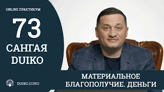 Сангая 73 Андрея Дуйко - МАТЕРИАЛЬНОЕ БЛАГОПОЛУЧИЕ, ДЕНЬГИ. Отрывок из занятия @Duiko ​