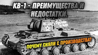 Танк КВ-1 - преимущества и недостатки | История танка | Почему сняли с производства?