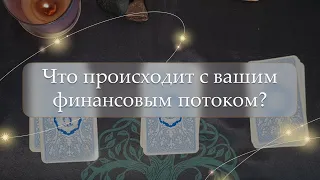 💵Что происходит с вашим финансовым потоком❓ расклад🔮