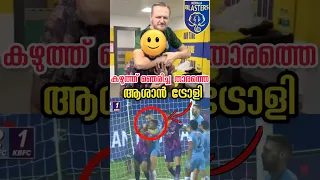 അവനെ ആശാൻ ട്രോളി🤣 | Ivan | #keralablasters #shorts