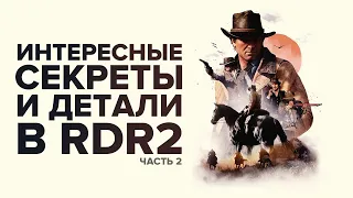 ИНТЕРЕСНЫЕ СЕКРЕТЫ И ДЕТАЛИ В RED DEAD REDEMPTION 2 | #2