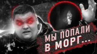 ПРОБРАЛИСЬ в  заброшенный МОРГ с ПРИЗРАКАМИ