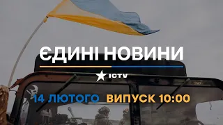 Новини Факти ICTV - випуск новин за 10:00 (14.02.2023)