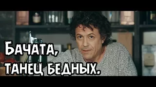 Бачата, танец для бедных.