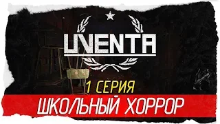Uventa -1- ШКОЛЬНЫЙ ХОРРОР В СССР! [Прохождение на русском]
