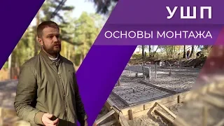 Утеплённая Шведская Плита (УШП). Технология монтажа фундамента и теплого пола